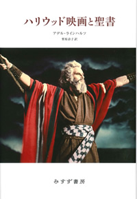 ハリウッド映画と聖書