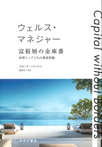 ウェルス・マネジャー 富裕層の金庫番
