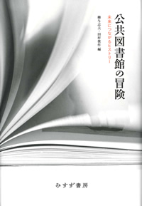公共図書館の冒険