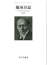 臨床日記【新装版】