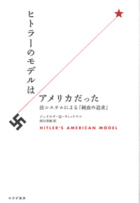 ヒトラーのモデルはアメリカだった