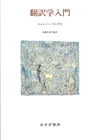 翻訳学入門【新装版】