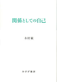 関係としての自己【新装版】