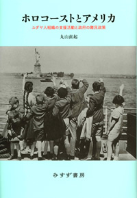 ホロコーストとアメリカ