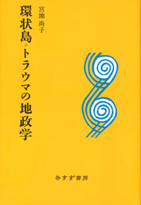 環状島=トラウマの地政学【新装版】