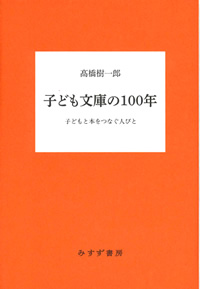 子ども文庫の100年
