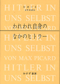 われわれ自身のなかのヒトラー【新装版】