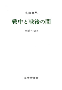 戦中と戦後の間【新装版】