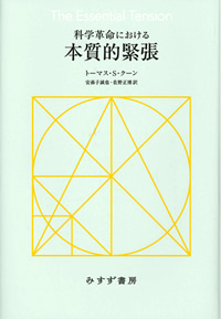 科学革命における本質的緊張【新装版】