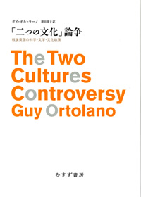 「二つの文化」論争