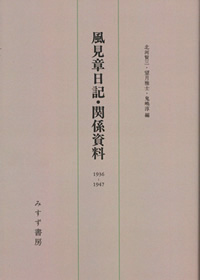 風見章日記・関係資料【新装版】