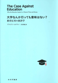 大学なんか行っても意味はない?