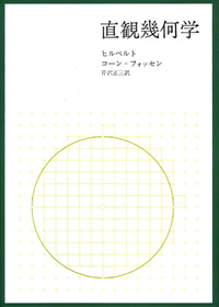直観幾何学【新装版】