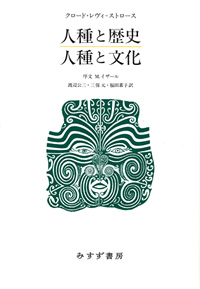 人種と歴史/人種と文化