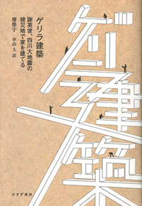 ゲリラ建築