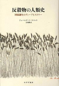 反穀物の人類史