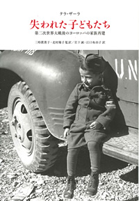 失われた子どもたち