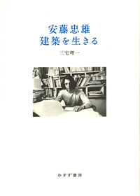 安藤忠雄 建築を生きる