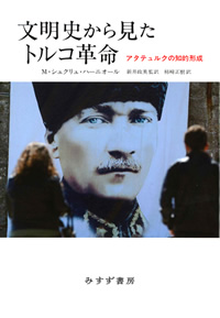 文明史から見たトルコ革命
