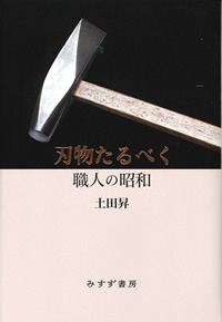 刃物たるべく