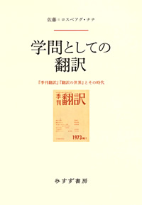 学問としての翻訳