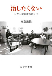 治したくない
