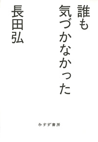 誰も気づかなかった