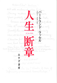 人生についての断章【新装版】
