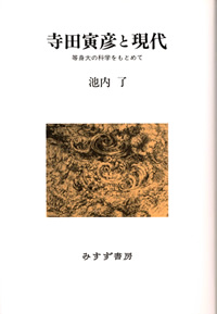 寺田寅彦と現代【新装版】