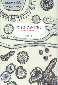 ウイルスの世紀