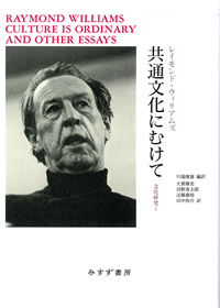 レイモンド・ウィリアムズ『共通文化にむけて　文化研究I』川端康雄編訳（みすず書房）カバー