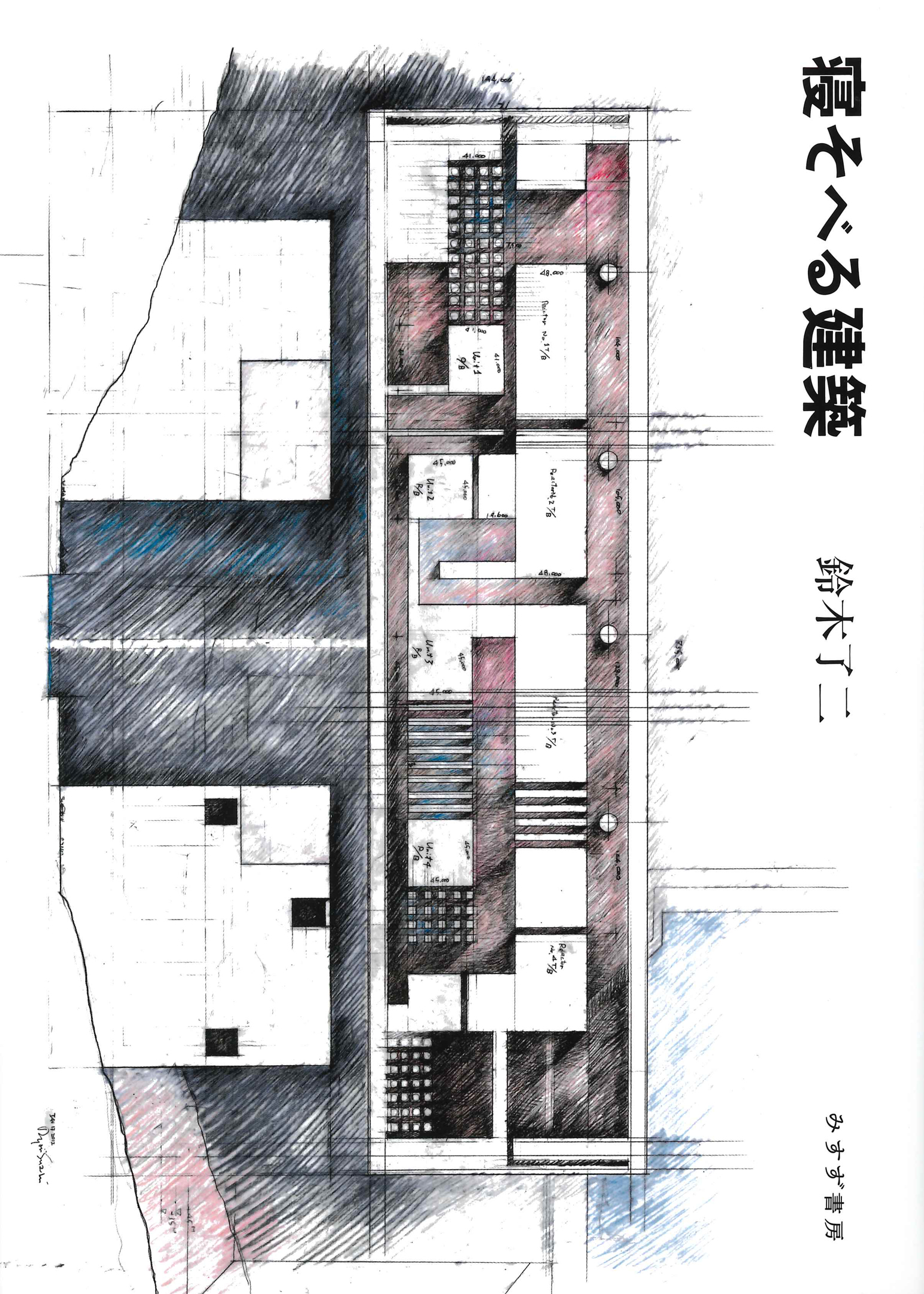 鈴木了二『寝そべる建築』（みすず書房）カバー