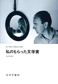 ベルンハルト『私のもらった文学賞』池田信雄訳（みすず書房）カバー