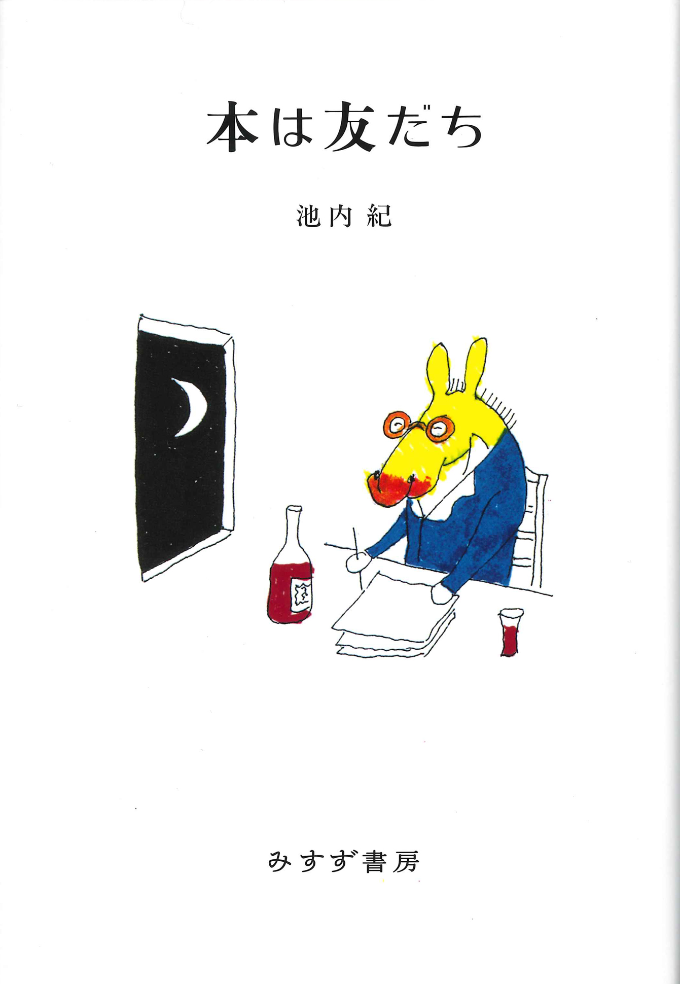 池内紀『本は友だち』（みすず書房）カバー