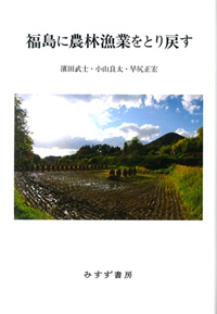 濱田武士・小山良太・早尻正宏『福島に農林漁業をとり戻す』（みすず書房）カバー