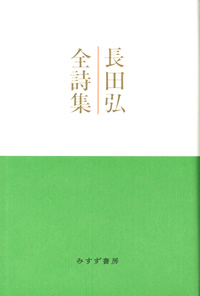 『長田弘全詩集』（みすず書房）カバー