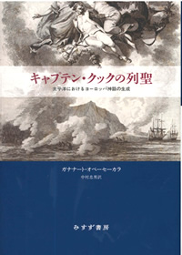 オベーセーカラ『キャプテン・クックの列聖』中村忠男訳（みすず書房）カバー