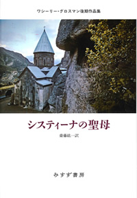 『システィーナの聖母　ワシーリー・グロスマン後期作品集』齋藤紘一訳（みすず書房）カバー