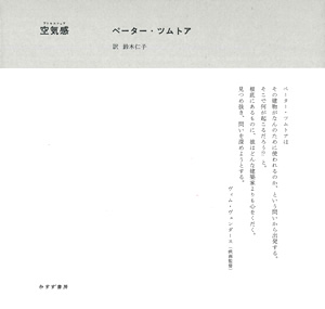 ツムトア『空気感（アトモスフェア）』鈴木仁子訳（みすず書房）カバー