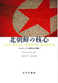 アンドレイ・ランコフ『北朝鮮の核心』（みすず書房）カバー