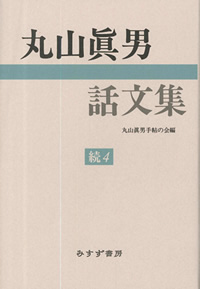 『丸山眞男話文集』続4（みすず書房）カバー