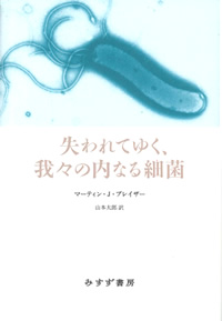 ブレイザー『失われてゆく、我々の内なる細菌』山本太郎訳（みすず書房）カバー