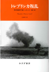 ヴィレンベルク『トレブリンカ叛乱』（みすず書房）カバー