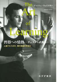 ジョッシュ・ウェイツキン『習得への情熱―チェスから武術へ―』吉田俊太郎訳（みすず書房）カバー