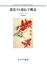 ジャン・ドゥーシュ『進化する遺伝子概念』佐藤直樹訳（みすず書房）カバー