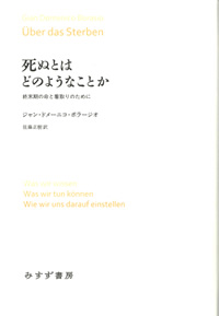 ジャン・ドメーニコ・ボラージオ『死ぬとはどのようなことか――終末期の命と看取りのために』佐藤正樹（みすず書房）カバー