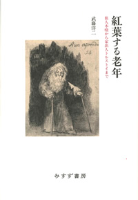 武藤洋二『紅葉する老年――旅人木喰から家出人トルストイまで』（みすず書房）カバー