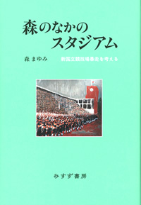 森まゆみ『森のなかのスタジアム――新国立競技場暴走を考える』（みすず書房）カバー