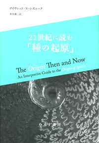 レズニック『21世紀に読む「種の起原」』垂水雄二訳（みすず書房）カバー