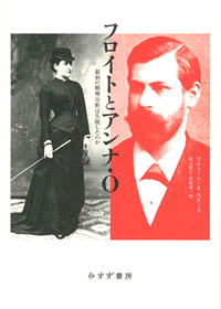 スクーズ『フロイトとアンナ・O』岡元彩子・馬場謙一訳（みすず書房）カバー